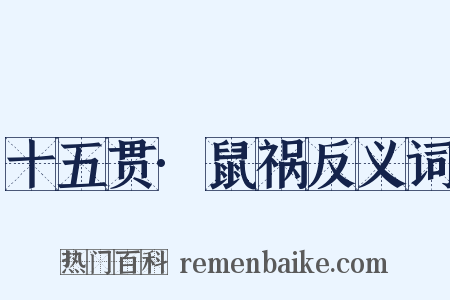 十五贯·鼠祸反义词是什么意思的图片